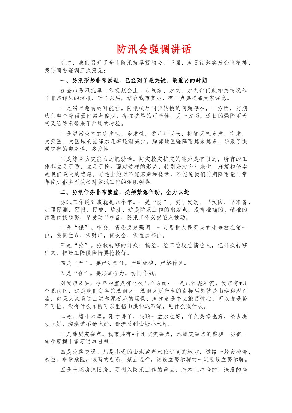 防汛会强调讲话.docx_第1页