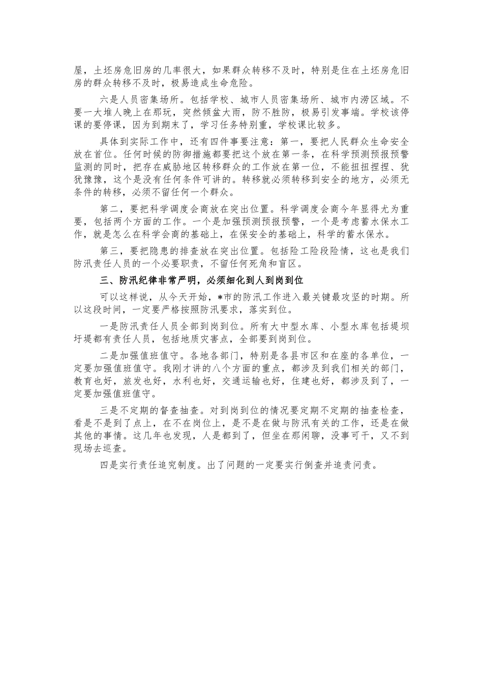 防汛会强调讲话.docx_第2页