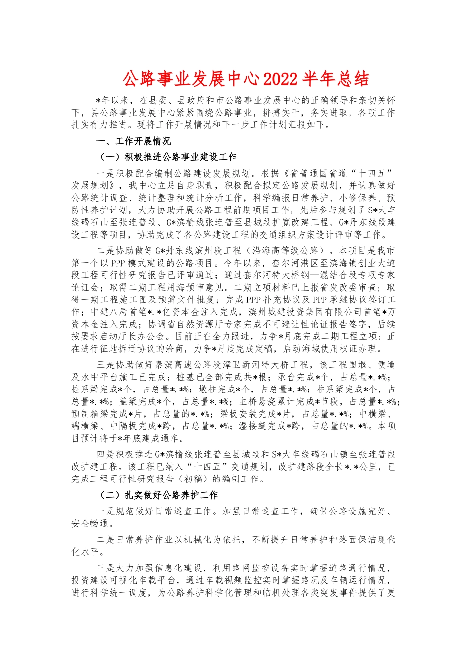 公路事业发展中心2022半年总结.docx_第1页