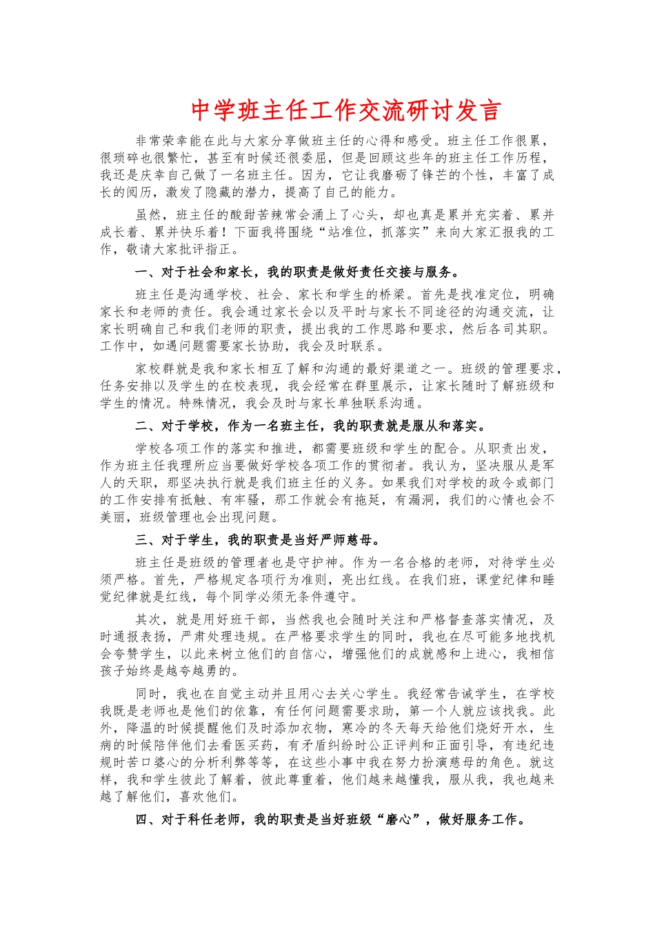 中学班主任工作交流研讨发言.docx_第1页