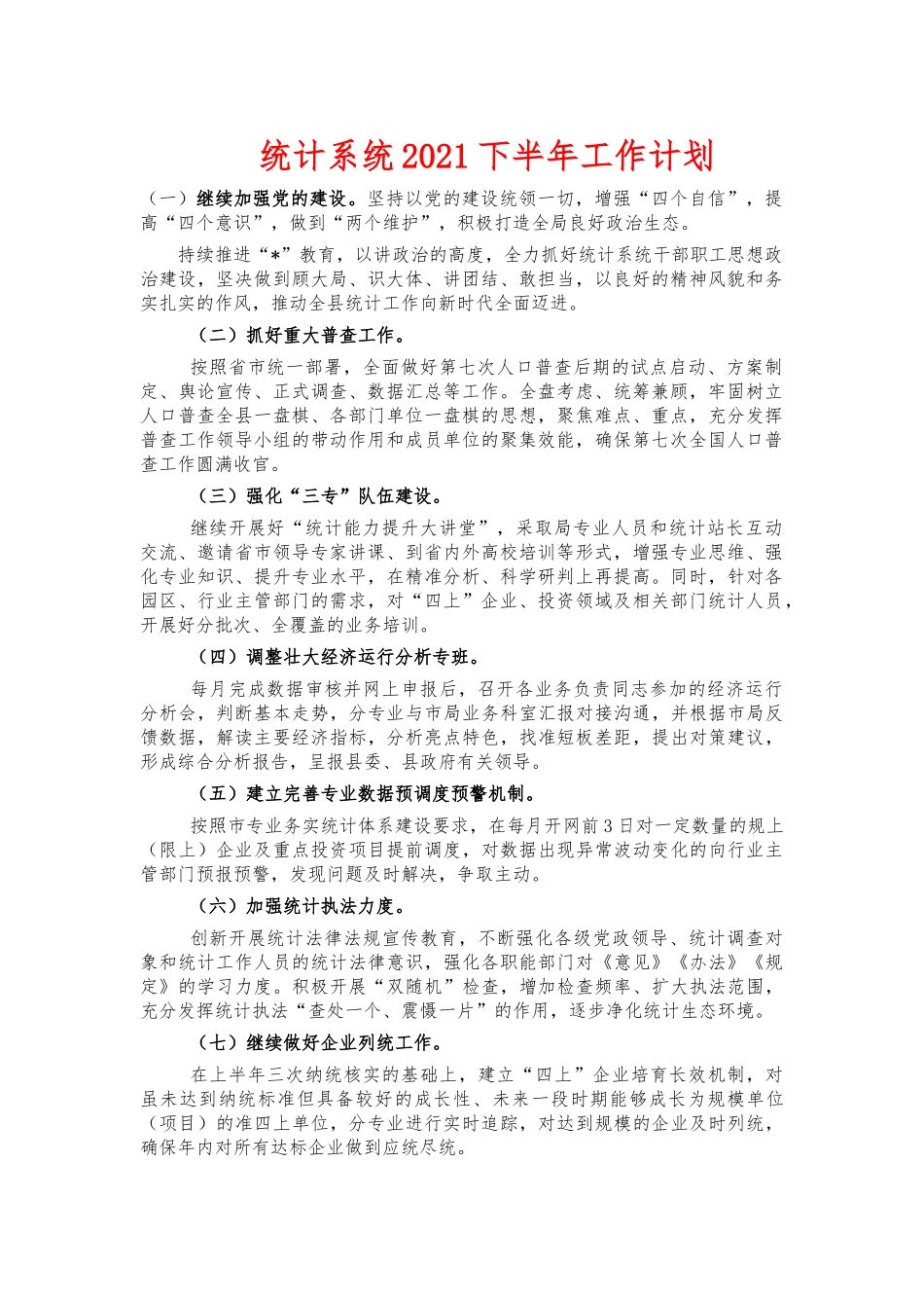 统计系统2021下半年工作计划.docx_第1页