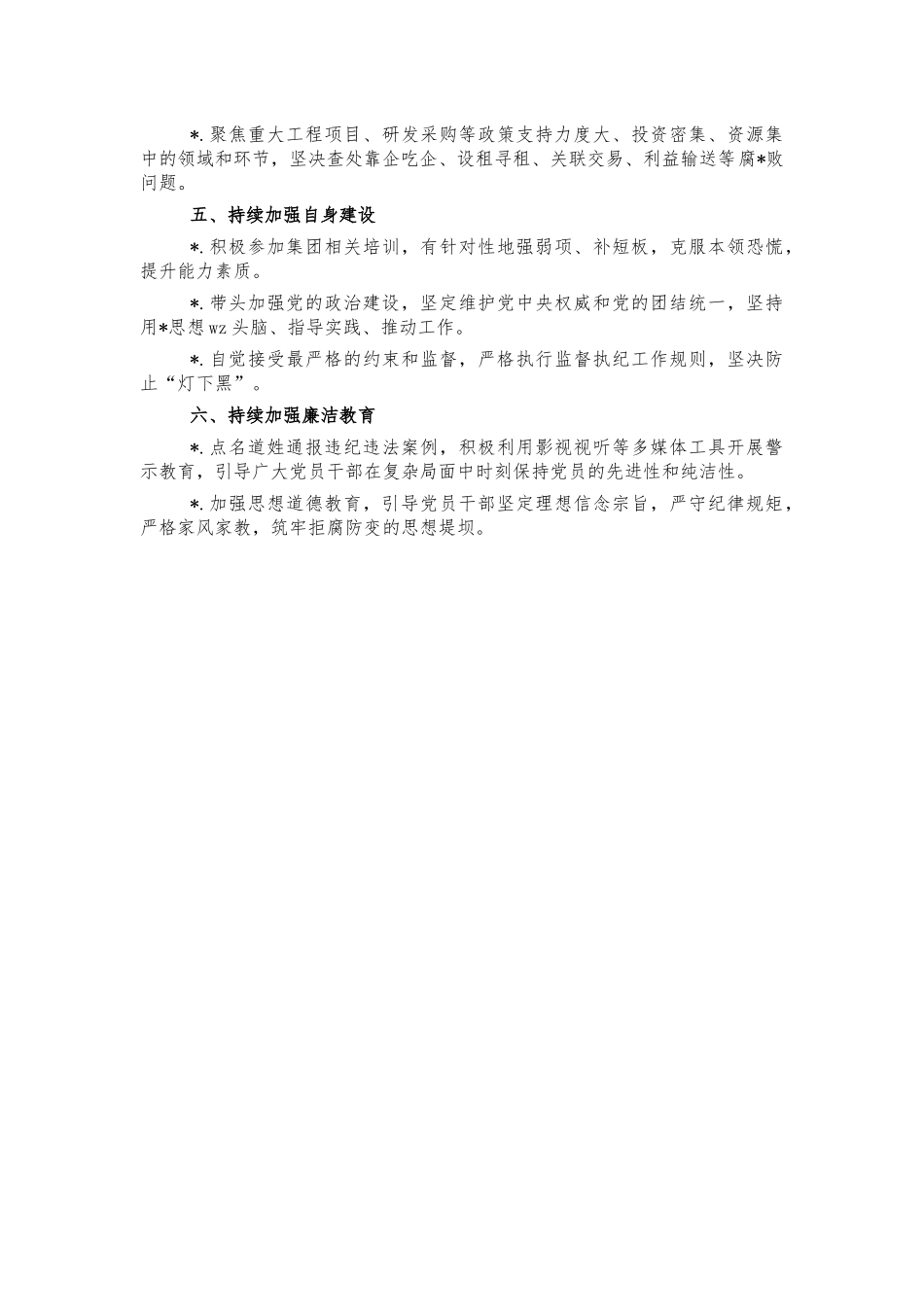 公司支部下半年党风廉政建设工作计划.docx_第2页