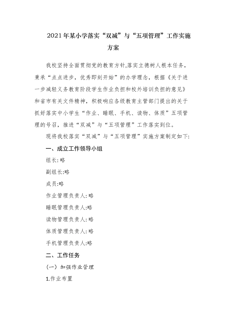2021年-2023年小学落实“双减”与“五项管理”工作实施方案.docx_第1页