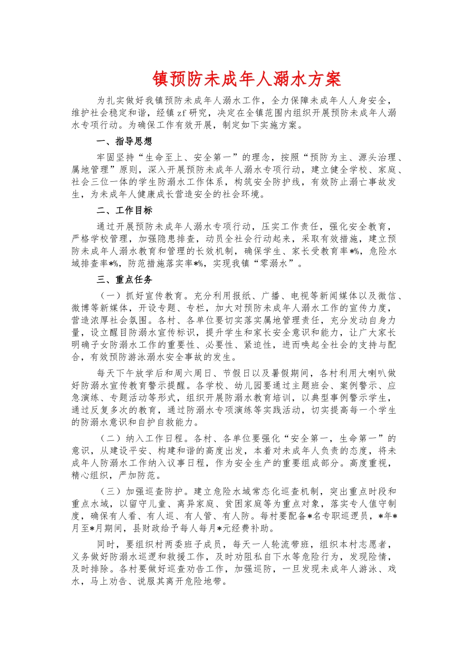 镇预防未成年人溺水方案.docx_第1页