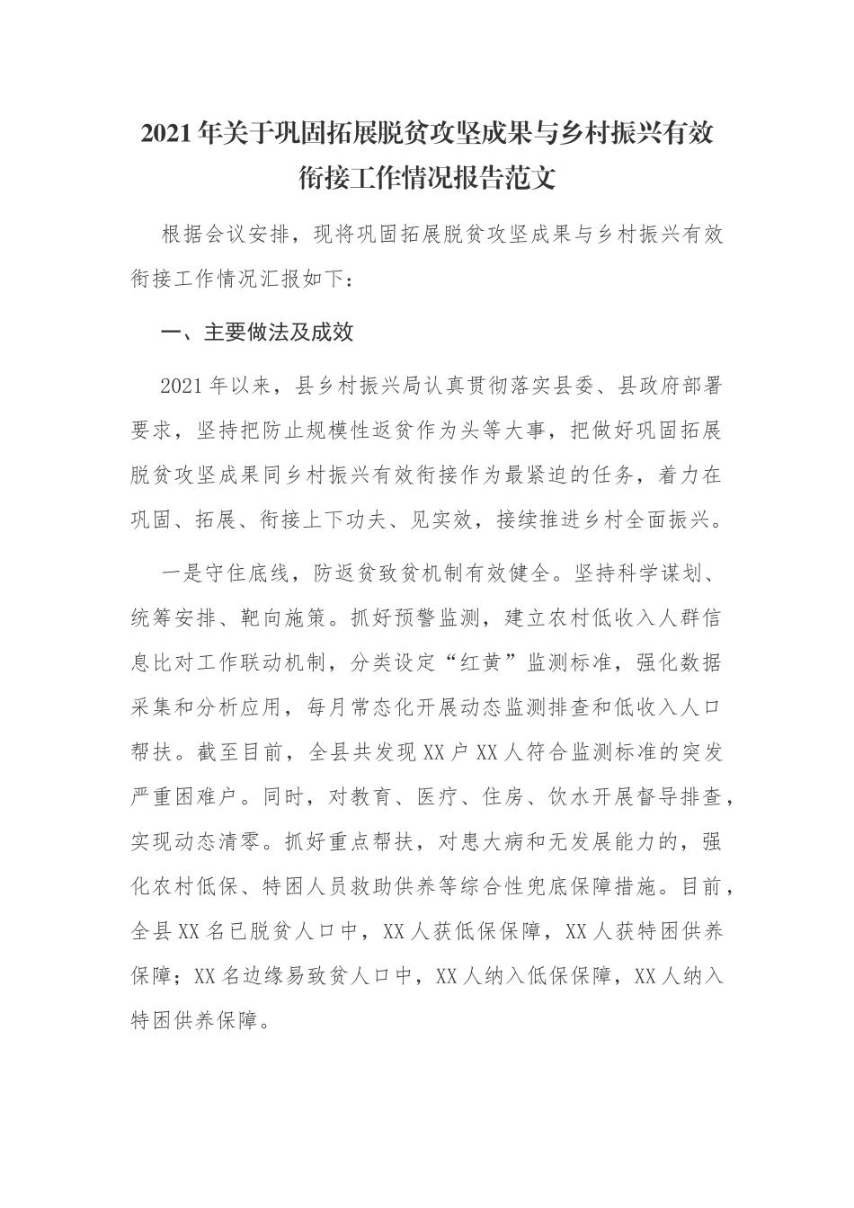 3篇2021-2022年关于巩固拓展脱贫攻坚成果与乡村振兴有效衔接工作情况报告范文.docx_第1页