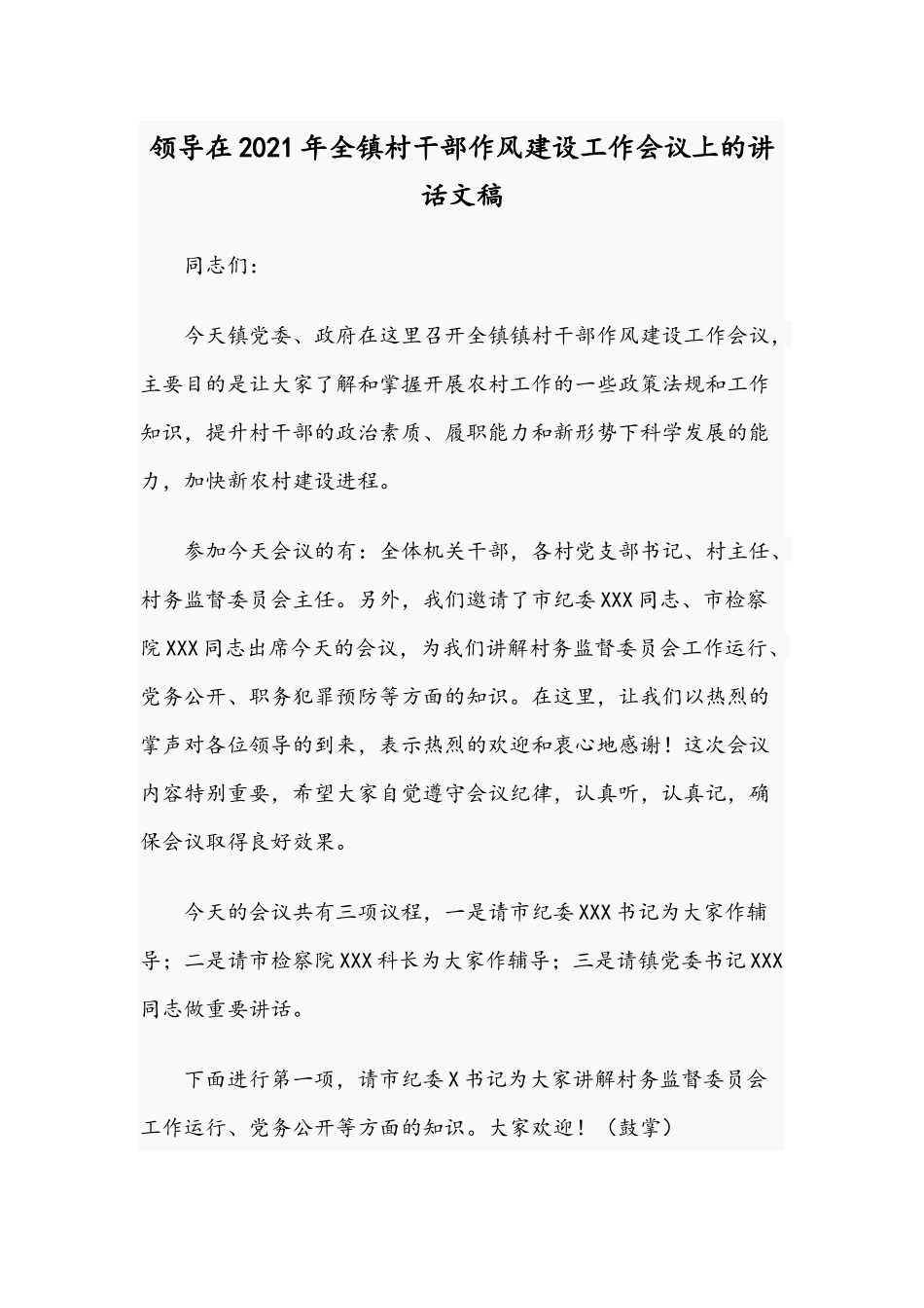 领导在2021年全镇村干部作风建设工作会议上的讲话文稿.docx_第1页
