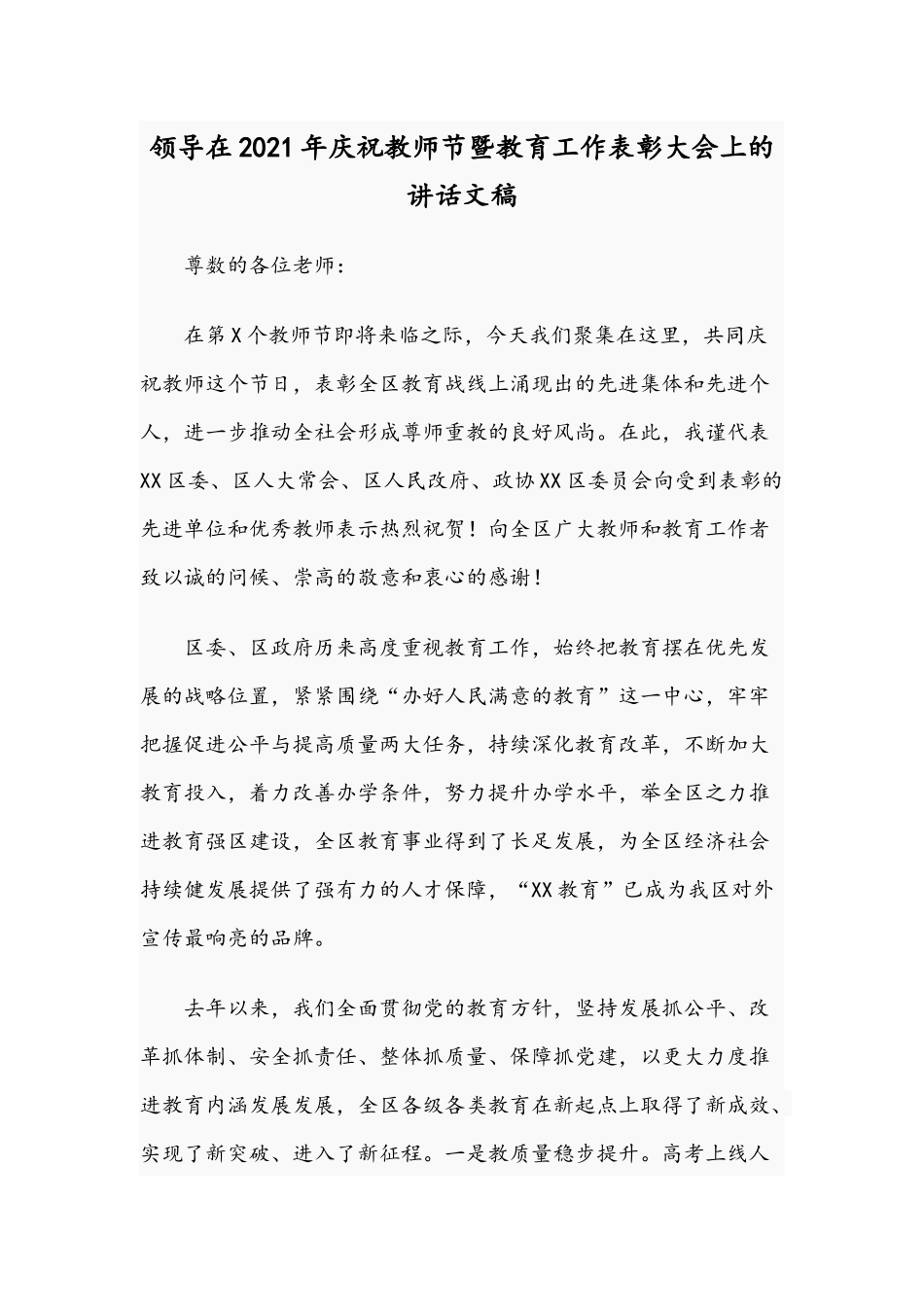 领导在2021年庆祝教师节暨教育工作表彰大会上的讲话文稿.docx_第1页