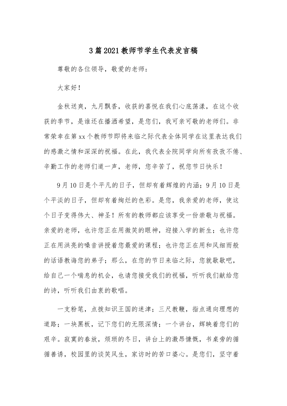 3篇2021教师节学生代表发言稿.docx_第1页