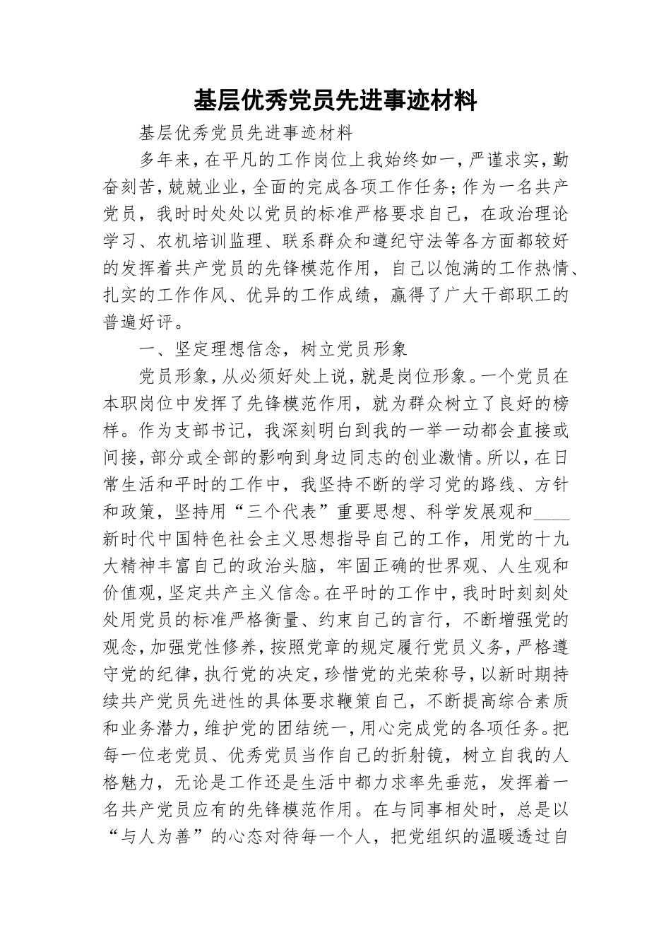 基层优秀党员先进事迹材料.doc_第1页