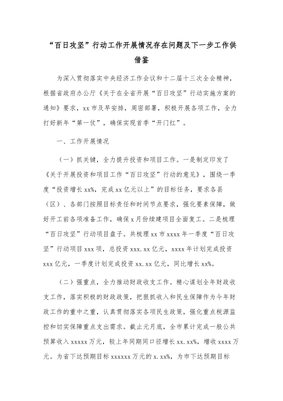 “百日攻坚”行动工作开展情况存在问题及下一步工作供借鉴.docx_第1页
