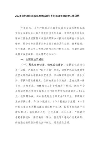4篇2021-2022年关于巩固拓展脱贫攻坚成果与乡村振兴有效衔接工作情况报告范文.docx