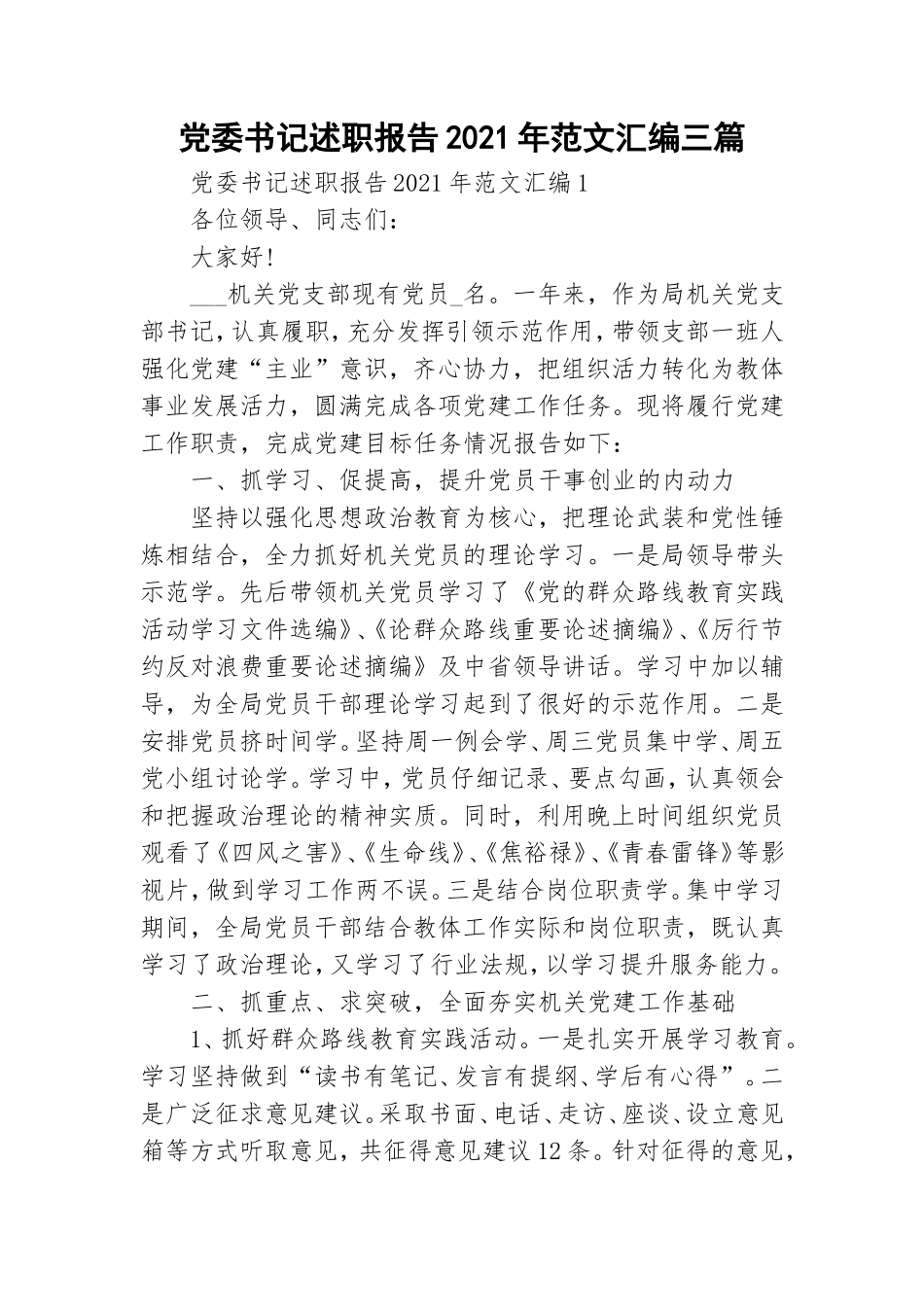 党委书记述职报告2021年范文汇编三篇.doc_第1页