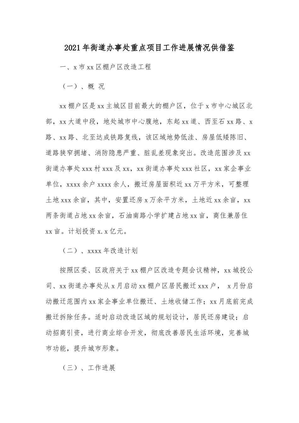 2021年街道办事处重点项目工作进展情况供借鉴.docx_第1页