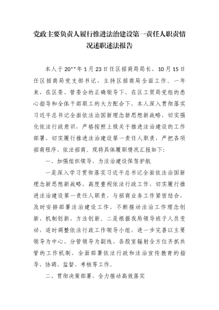 最新2篇机关党政主要负责人履行推进法治建设第一责任人职责情况述职述法报告.docx