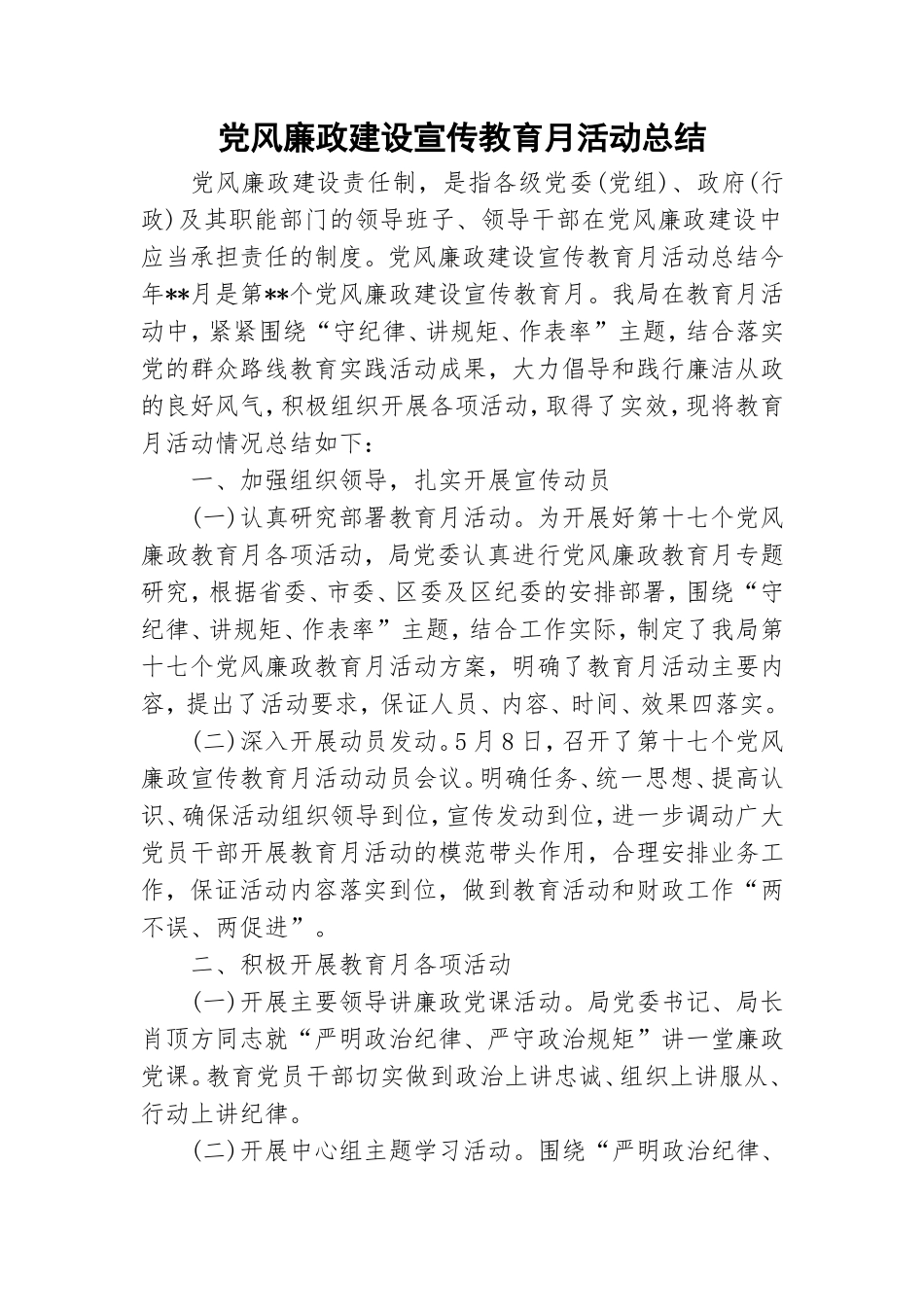 党风廉政建设宣传教育月活动总结.doc_第1页
