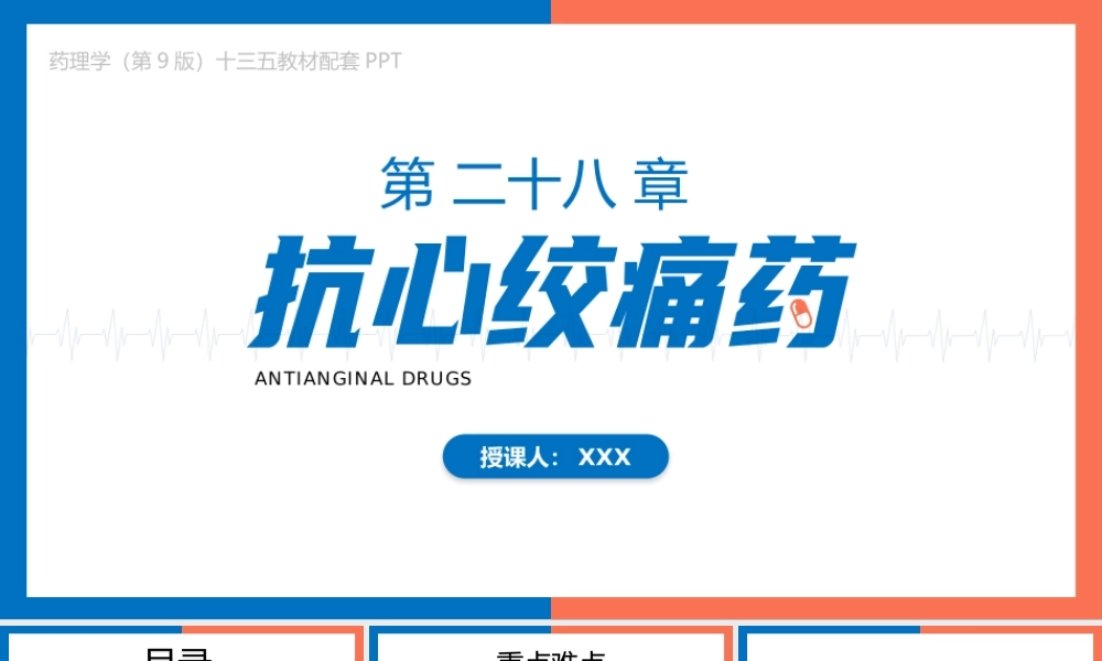 药理学（第9版）十三五教材—抗心绞痛药PPT课件（带内容）.pptx