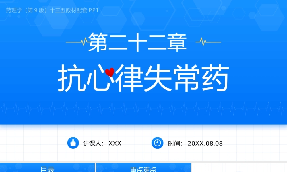 药理学（第9版）十三五教材—抗心律失常药PPT课件（带内容）.pptx