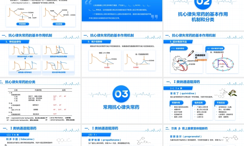 药理学（第9版）十三五教材—抗心律失常药PPT课件（带内容）.pptx