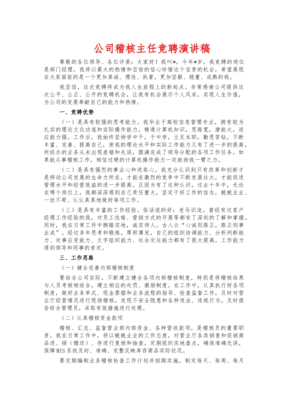 公司稽核主任竞聘演讲稿.docx_第1页
