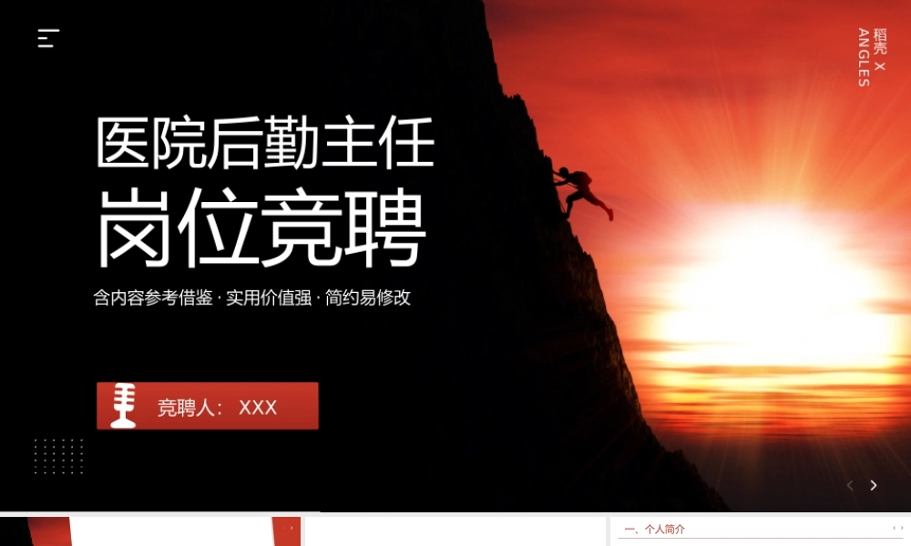 医院后勤主任岗位竞聘PPT展示材料（带内容）.pptx
