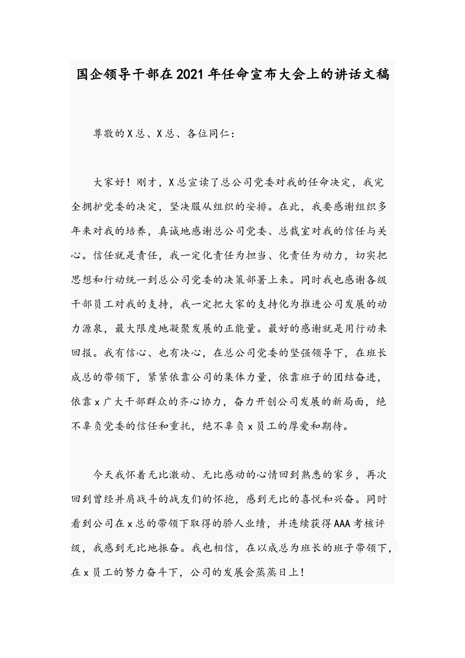 国企领导干部在2021年任命宣布大会上的讲话文稿.docx_第1页