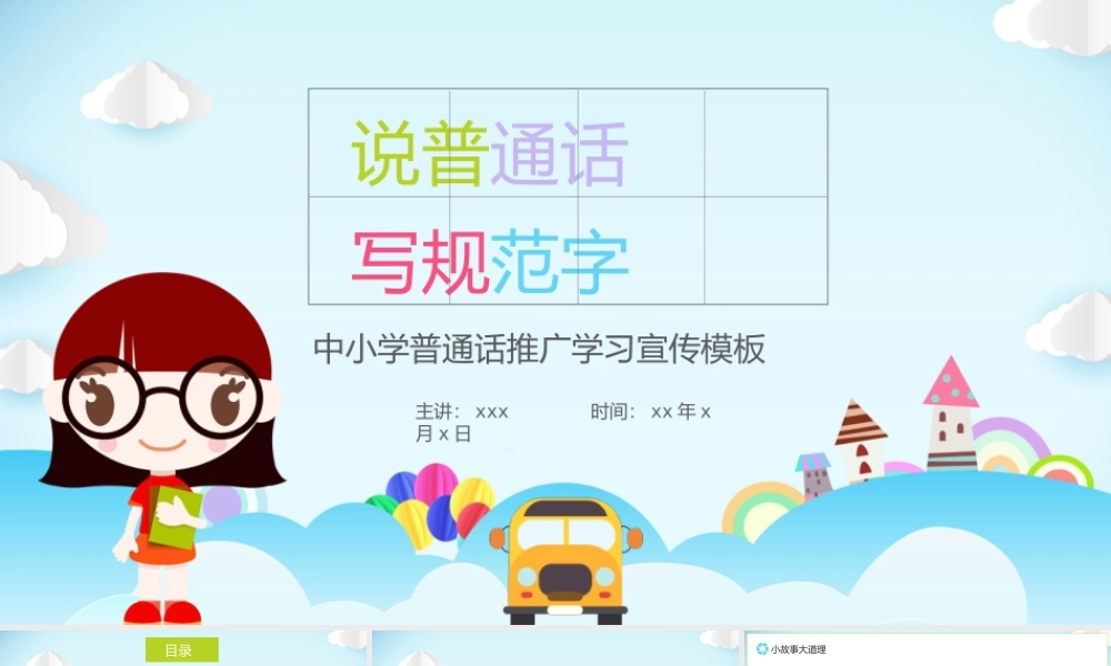 中小学普通话推广学习宣传PPT模板.pptx