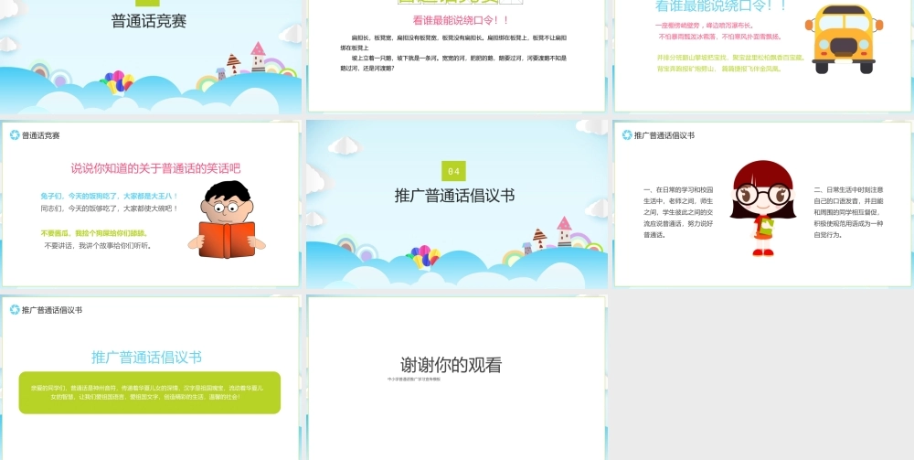 中小学普通话推广学习宣传PPT模板.pptx