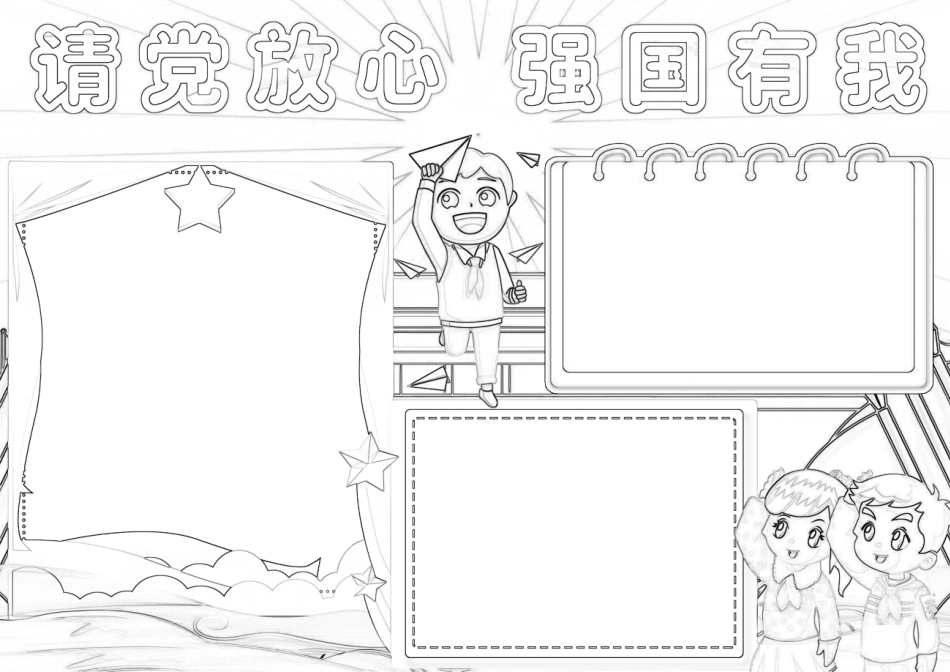 请党放心强国有我手抄报小报1.docx_第2页