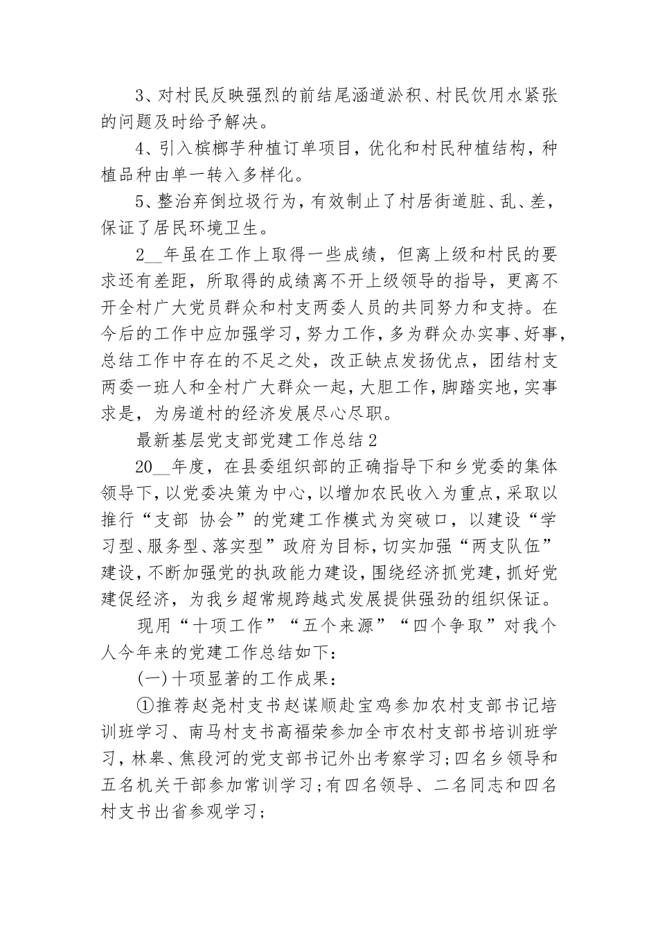 最新基层党支部党建工作总结四篇.doc_第3页