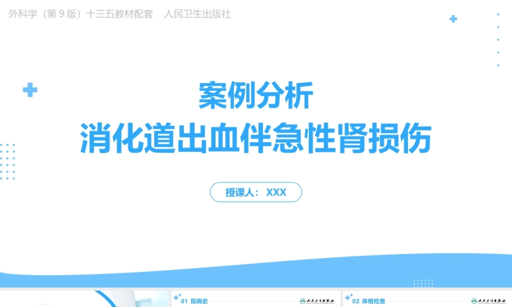 外科学（第9版）十三五教材——消化道出血伴急性肾损伤案例分析PPT课件（带内容）.pptx