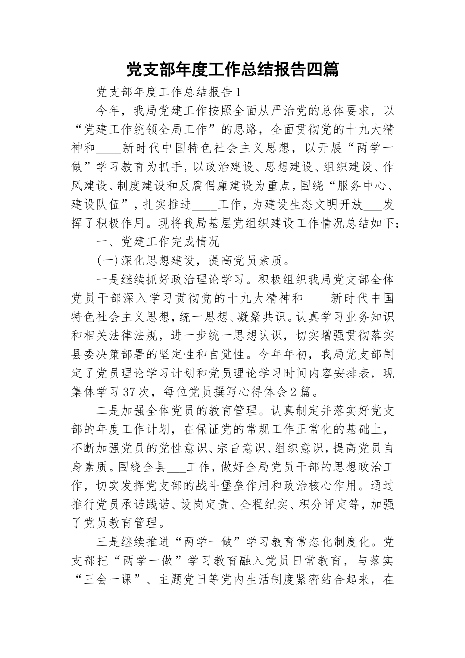 党支部年度工作总结报告四篇.doc_第1页