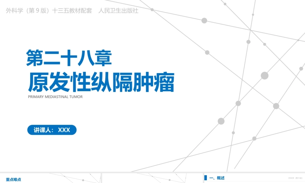 药理学（第9版）十三五教材—原发性纵隔肿瘤PPT课件（带内容）.pptx