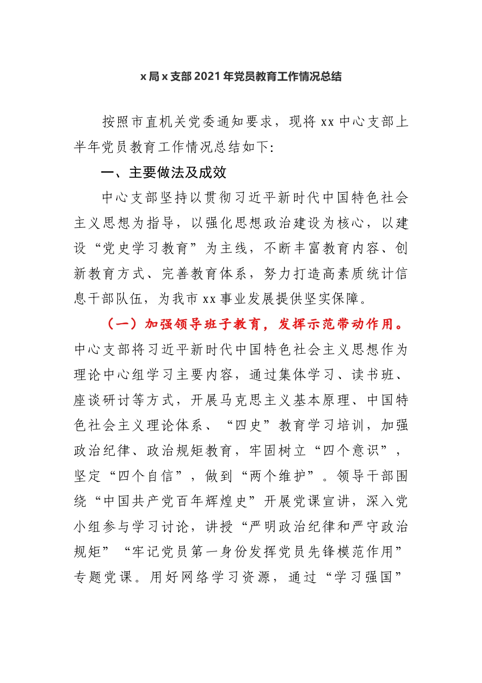 最新3篇机关支部2021年党员学习教育培训工作情况总结报告.docx_第1页