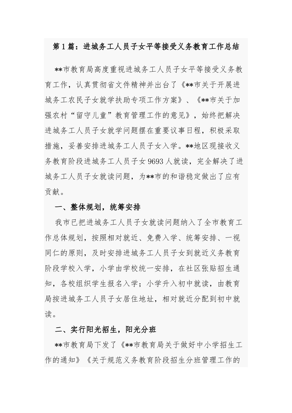 10篇最新义务教育学校进城务工人员子女平等接受义务教育工作总结汇报报告.docx_第1页