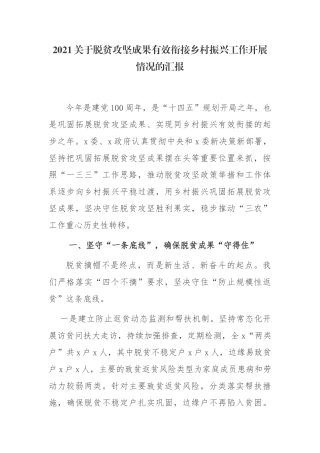 4篇2021关于脱贫攻坚成果有效衔接乡村振兴工作开展情况的汇报报告范文.docx