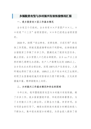 4篇2021-2022乡镇关于脱贫攻坚与乡村振兴有效衔接情况汇报范文.docx