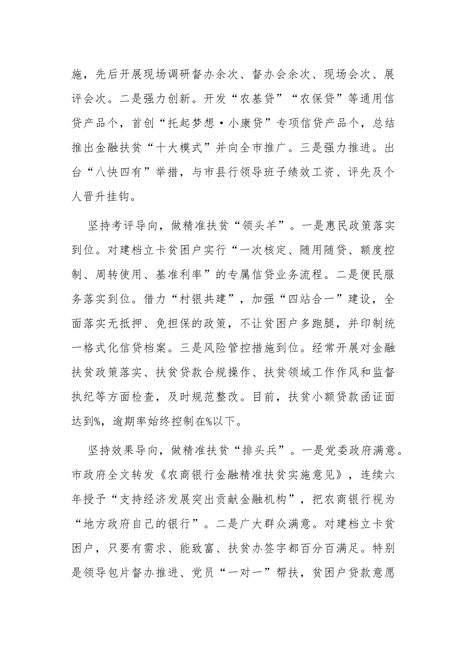 最新银行党委书记脱贫攻坚与乡村振兴有效衔接的“农金路径”汇报范文.docx_第2页