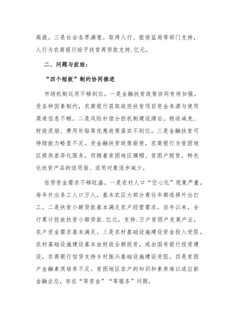 最新银行党委书记脱贫攻坚与乡村振兴有效衔接的“农金路径”汇报范文.docx_第3页