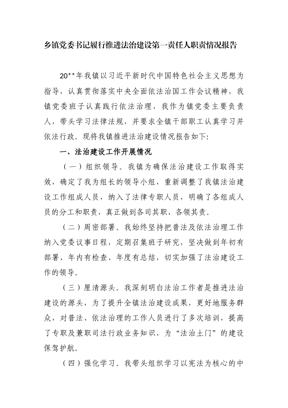 3篇2021-2022乡镇党委书记履行推进法治建设第一责任人职责情况报告.docx_第1页