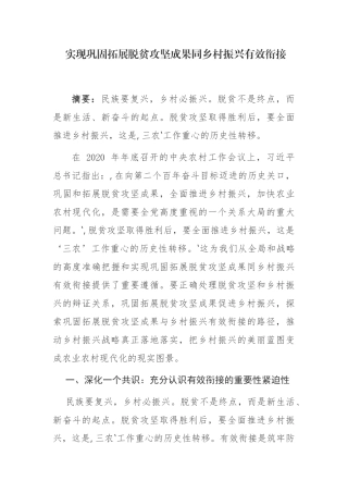 3篇最新实现巩固拓展脱贫攻坚成果同乡村振兴有效衔接调研报告经验交流发言材料.docx