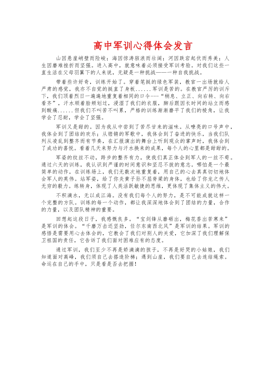 高中军训心得体会发言.docx_第1页