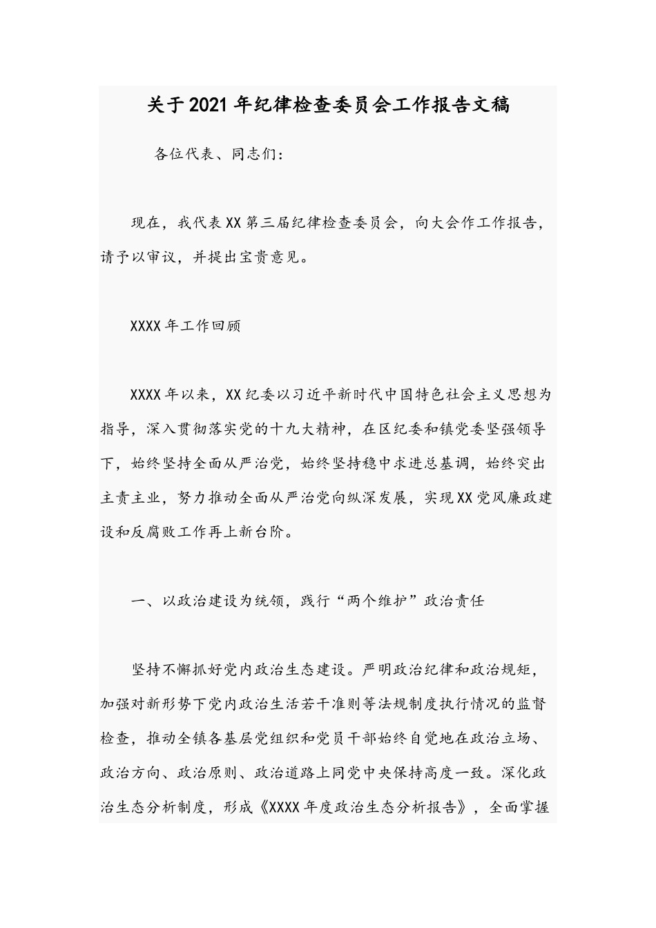 关于2021年纪律检查委员会工作报告文稿.docx_第1页