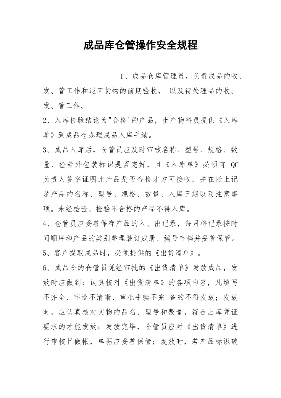 成品库仓管操作安全规程.docx_第1页