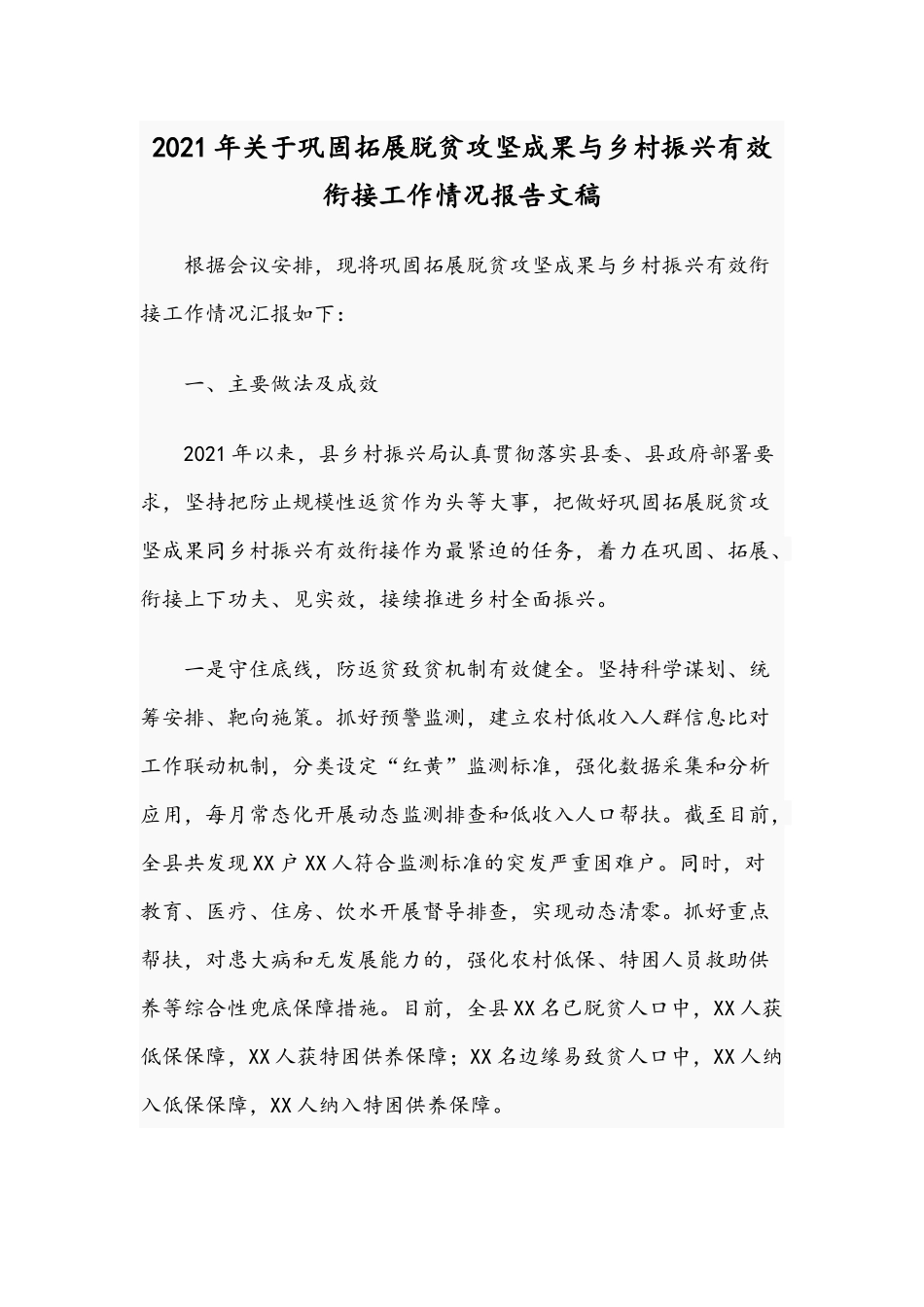 2021年关于巩固拓展脱贫攻坚成果与乡村振兴有效衔接工作情况报告文稿.docx_第1页