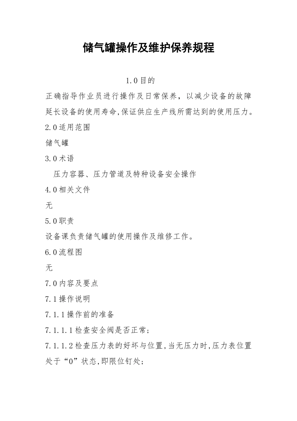 储气罐操作及维护保养规程.docx_第1页