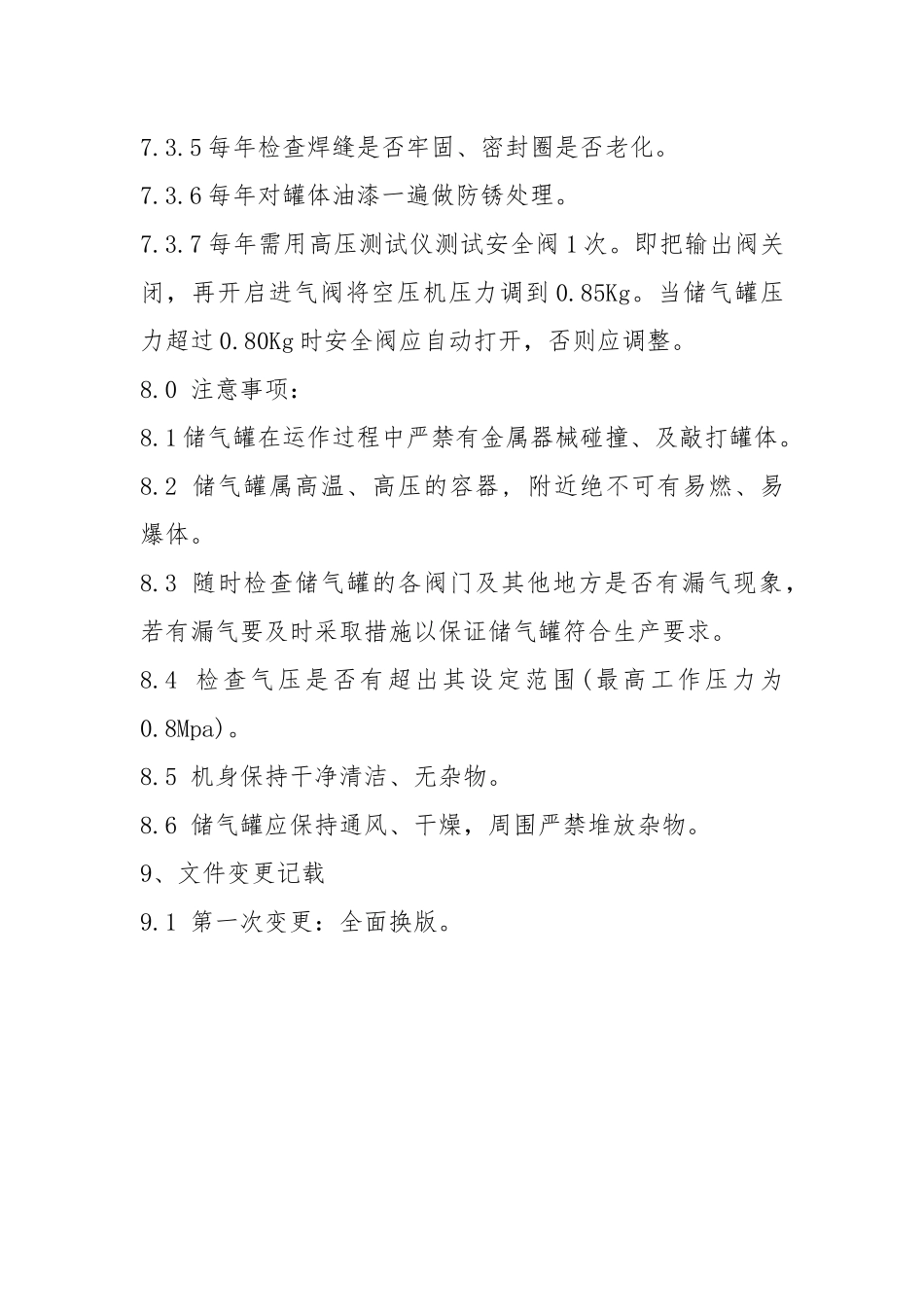 储气罐操作及维护保养规程.docx_第3页