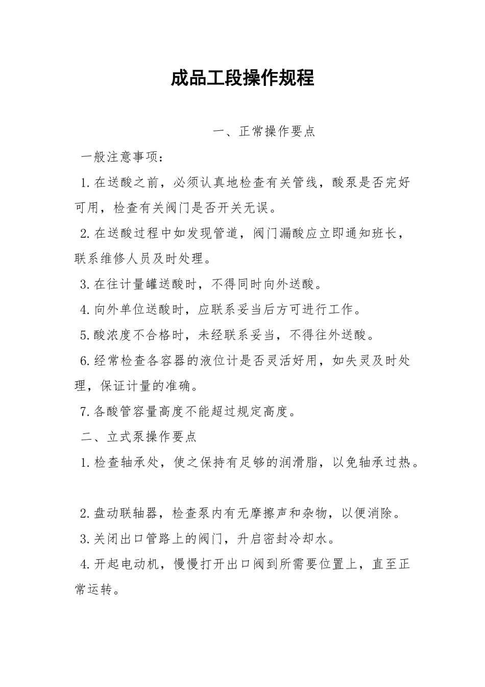 成品工段操作规程.docx_第1页