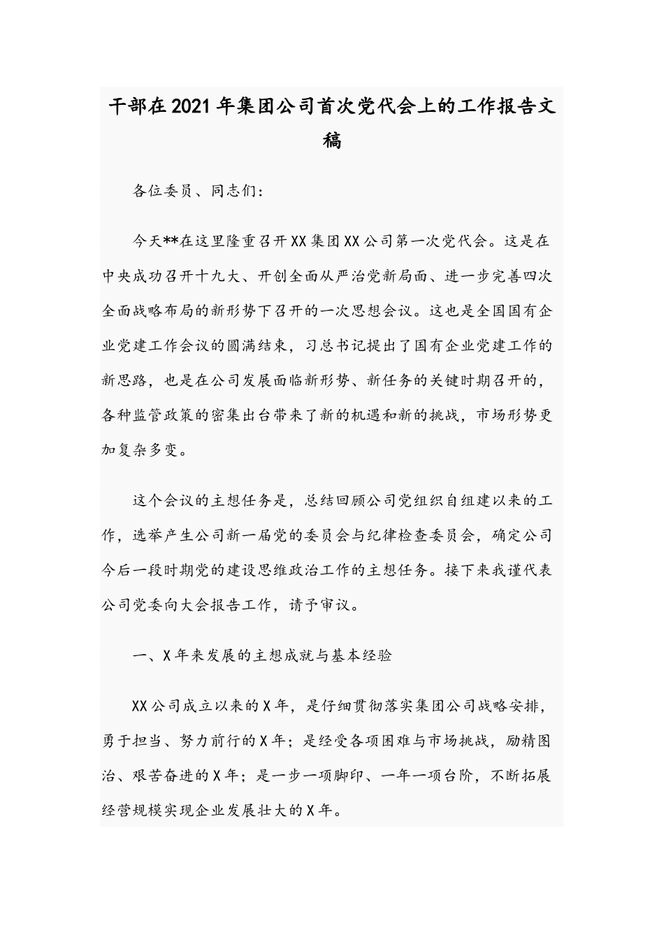 干部在2021年集团公司首次党代会上的工作报告文稿.docx_第1页