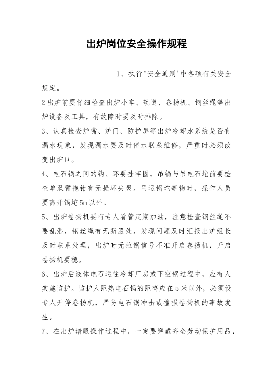 出炉岗位安全操作规程.docx_第1页