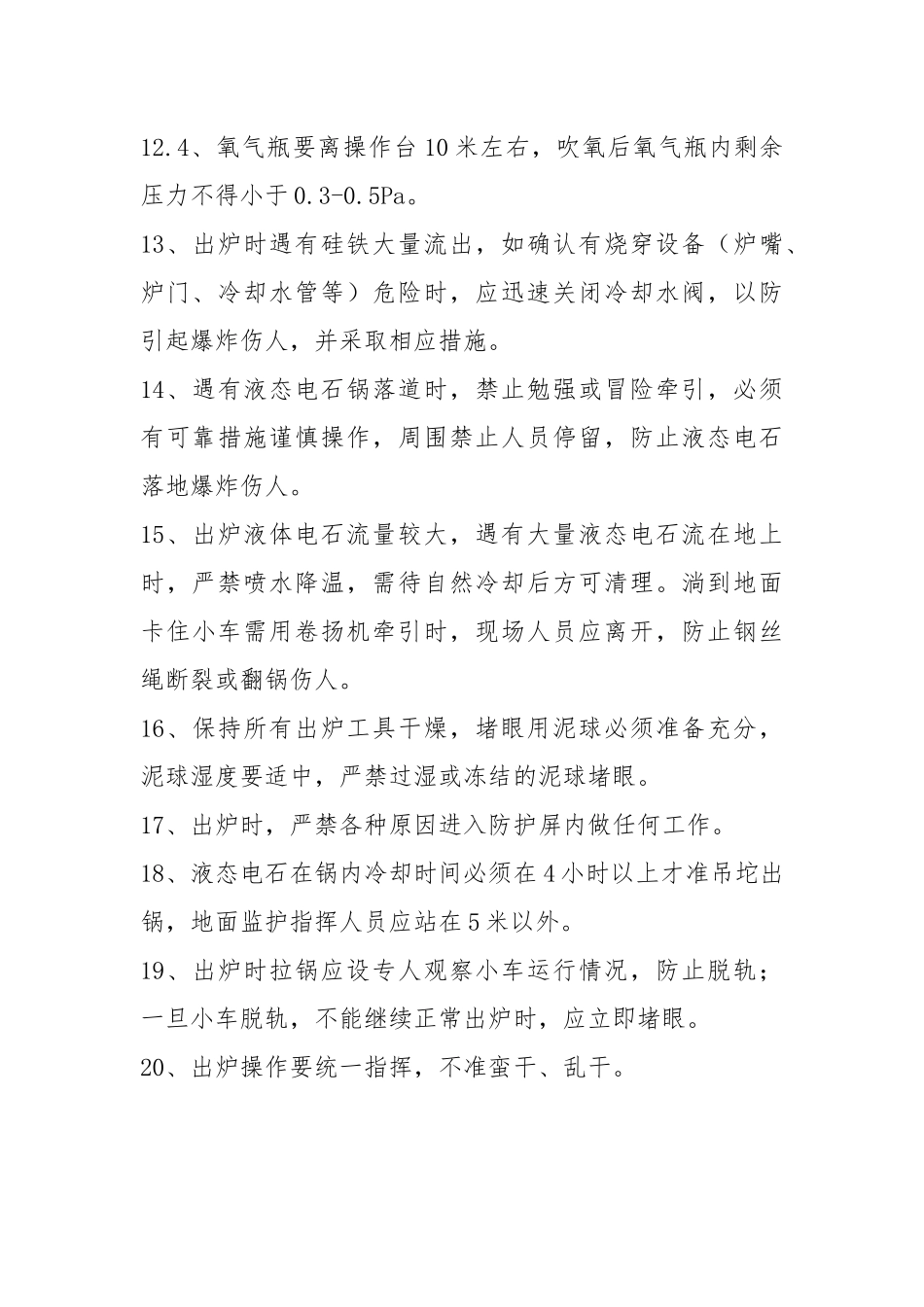 出炉岗位安全操作规程.docx_第3页